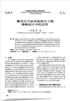 最优化方法在给排水工程课程设计中的应用