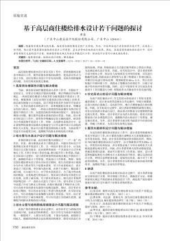 基于高层商住楼给排水设计若干问题的探讨