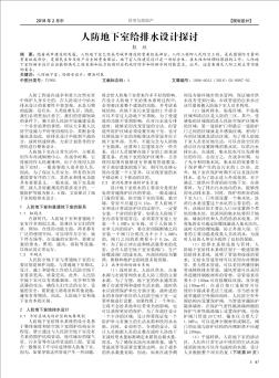 人防地下室給排水設(shè)計探討