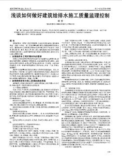 淺談如何做好建筑給排水施工質(zhì)量監(jiān)理控制