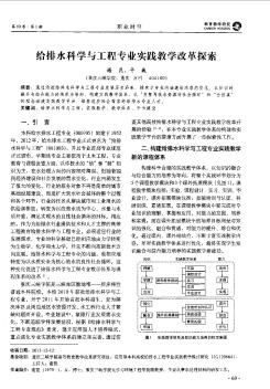 给排水科学与工程专业实践教学改革探索