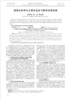 給排水科學(xué)與工程專業(yè)實習(xí)教學(xué)改革初探