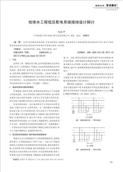 给排水工程低压配电系统接地设计探讨