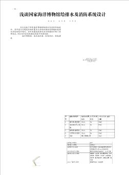 浅谈国家海洋博物馆给排水及消防系统设计