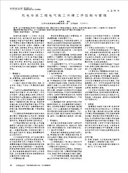 機電安裝工程電氣施工關(guān)鍵工序控制與管理