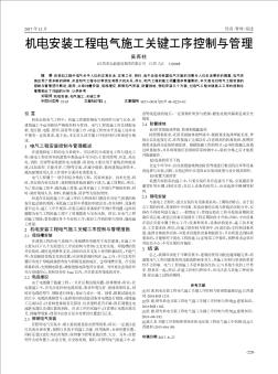 机电安装工程电气施工关键工序控制与管理