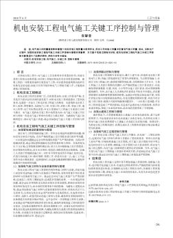 机电安装工程电气施工关键工序控制与管理