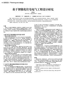 基于智能化住宅電氣工程設(shè)計(jì)研究??