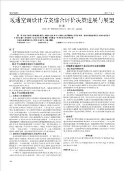 暖通空调设计方案综合评价决策进展与展望
