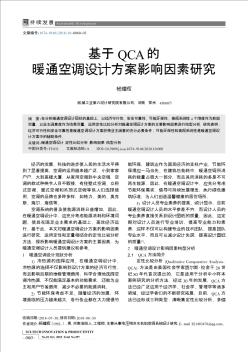 基于QCA的暖通空调设计方案影响因素研究