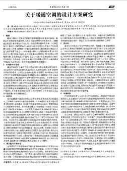 关于暖通空调的设计方案研究