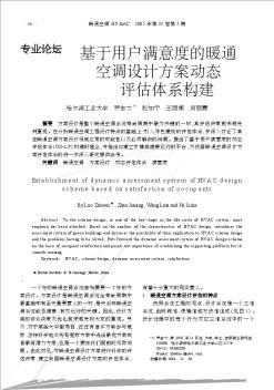 基于用户满意度的暖通空调设计方案动态评估体系构建