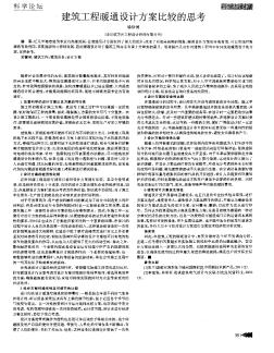 建筑工程暖通設(shè)計(jì)方案比較的思考