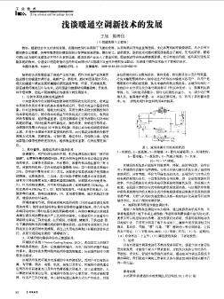 浅谈暖通空调新技术的发展