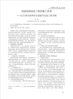 浅谈园林绿化工程的施工管理——以天津市南翠屏公园提升改造工程为例