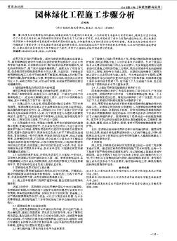 园林绿化工程施工步骤分析