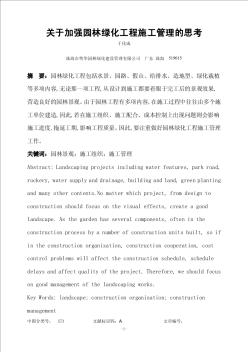 关于加强园林绿化工程施工管理的思考