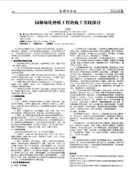 园林绿化种植工程的施工实践探讨