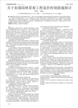 关于加强园林景观工程造价控制措施探讨