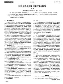 园林景观工程施工技术要点探究