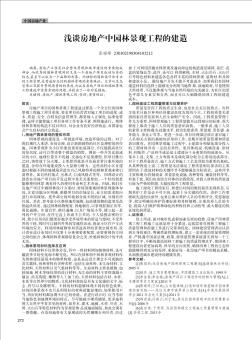 淺談房地產(chǎn)中園林景觀工程的建造