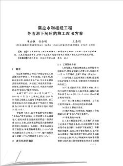 滿拉水利樞紐工程導流洞下閘后的施工度汛方案