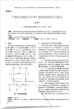 下福水利枢纽110kV母线改造设计与施工