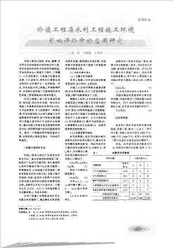 价值工程在水利工程施工环境影响评价中的应用研究