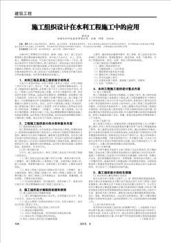 施工組織設(shè)計在水利工程施工中的應(yīng)用