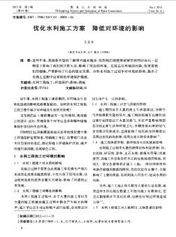 优化水利施工方案  降低对环境的影响