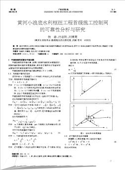 黄河小浪底水利枢纽工程首级施工控制网的可靠性分析与研究