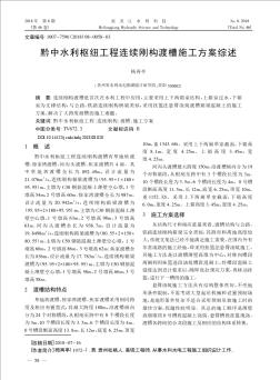 黔中水利枢纽工程连续刚构渡槽施工方案综述