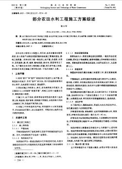 部分農(nóng)田水利工程施工方案綜述