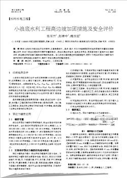 小浪底水利工程高邊坡加固措施及安全評價(jià)