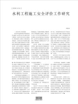 水利工程施工安全评价工作研究