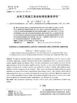 水利工程施工安全標(biāo)準(zhǔn)化體系評(píng)價(jià)
