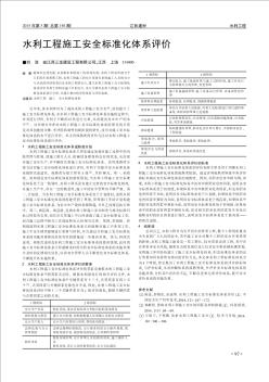 水利工程施工安全標(biāo)準(zhǔn)化體系評(píng)價(jià)