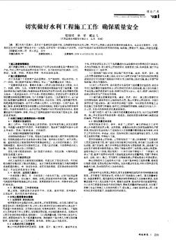 切实做好水利工程施工工作确保质量安全