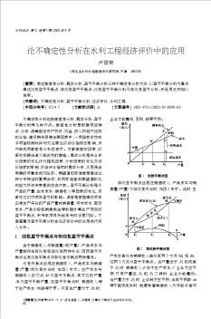 论不确定性分析在水利工程经济评价中的应用