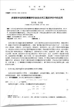 多指標半結構性模糊評價法在水利工程后評價中的應用