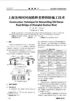 上海蘇州河河南路橋老橋拆除施工技術