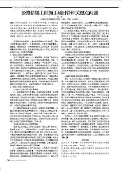 公路橋梁工程施工項(xiàng)目管理關(guān)鍵點(diǎn)問(wèn)題