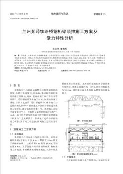 蘭州某跨鐵路橋鋼桁梁頂推施工方案及受力特性分析