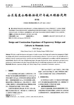 山區(qū)高速公路橋涵設(shè)計與施工經(jīng)驗淺析