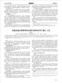 高速高速公路桥梁钻孔灌注桩的应用于施工工艺