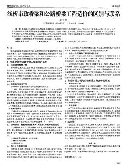 淺析市政橋梁和公路橋梁工程造價的區(qū)別與聯(lián)系