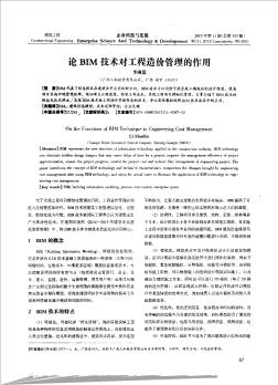 论BIM技术对工程造价管理的作用