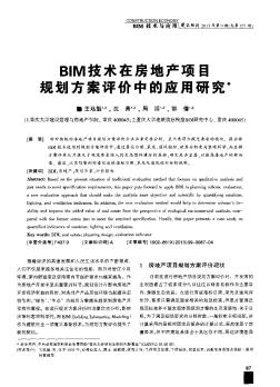 BIM技术在房地产项目规划方案评价中的应用研究