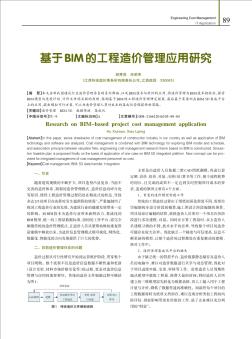 基于BIM的工程造价管理应用研究  