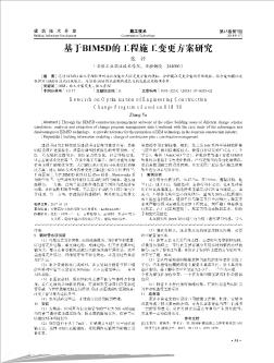 基于BIM5D的工程施工变更方案研究